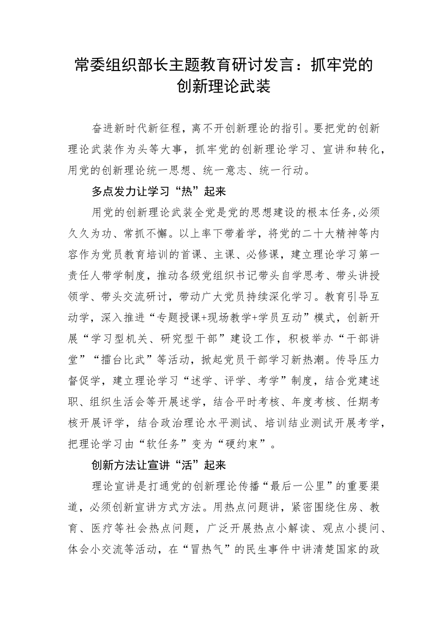 【主题教育】常委组织部长主题教育研讨发言：抓牢党的创新理论武装.docx_第1页