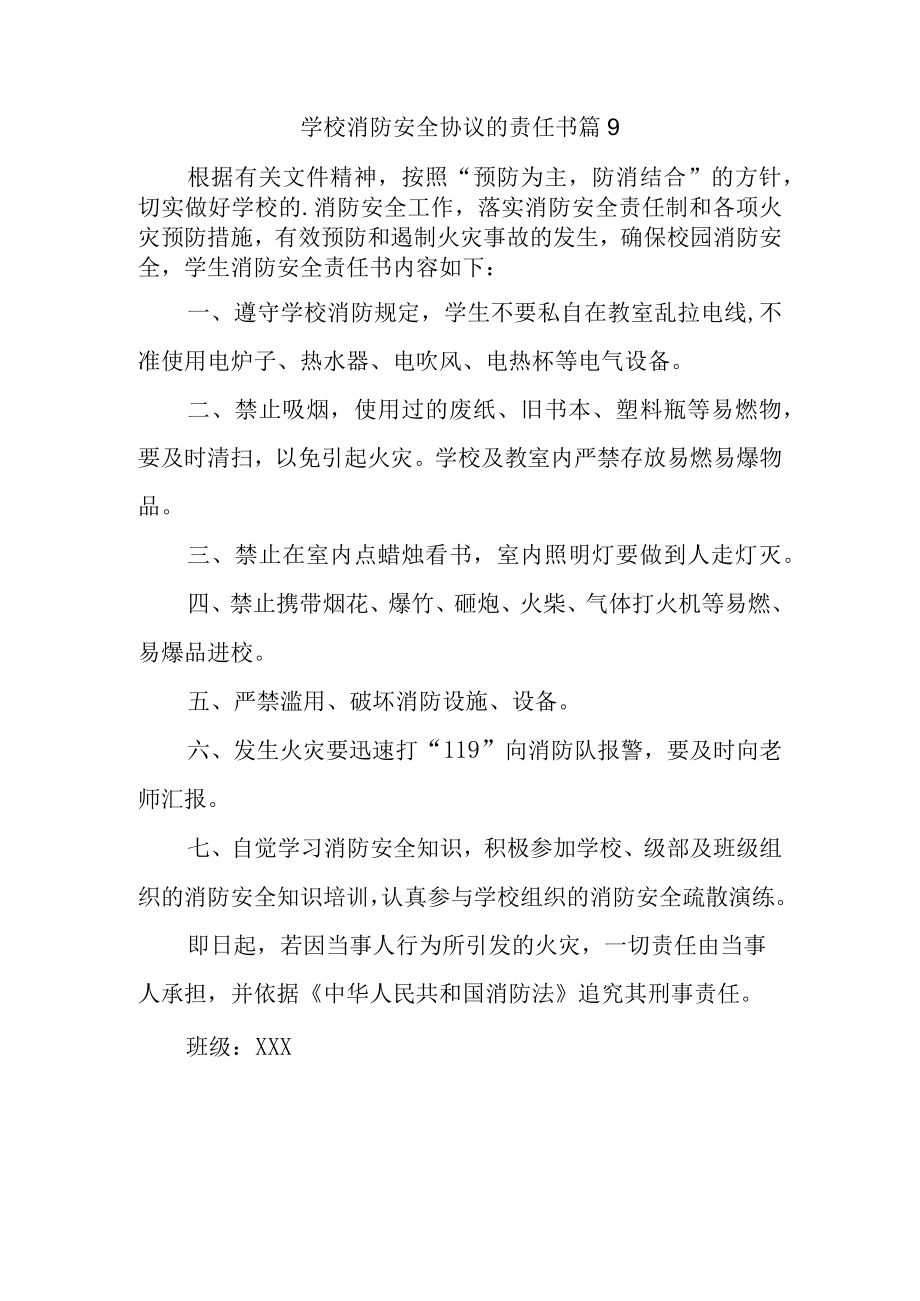 学校消防安全协议的责任书 篇9.docx_第1页