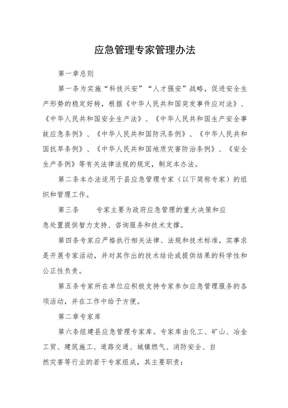 应急管理专家管理办法.docx_第1页