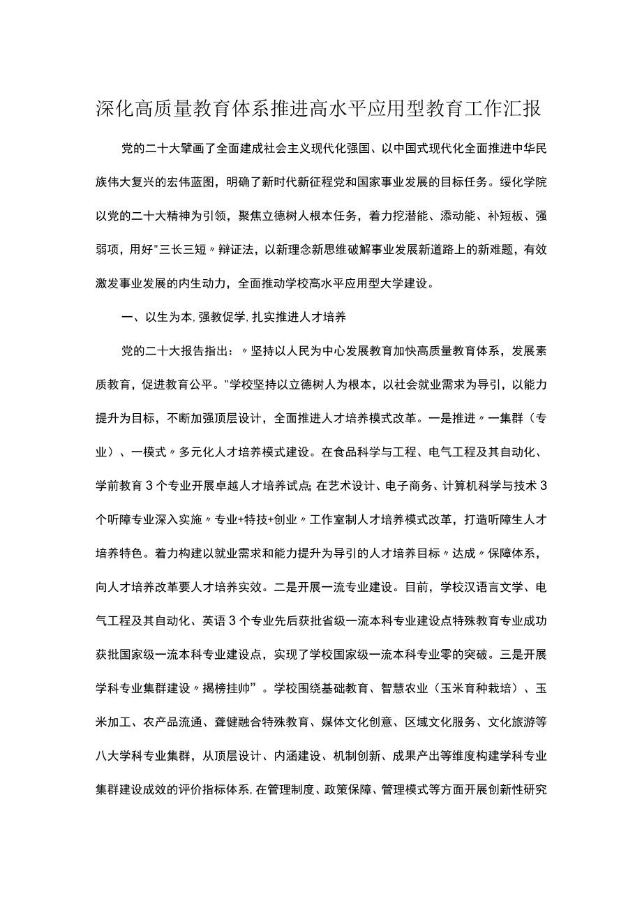 深化高质量教育体系推进高水平应用型教育工作汇报.docx_第1页