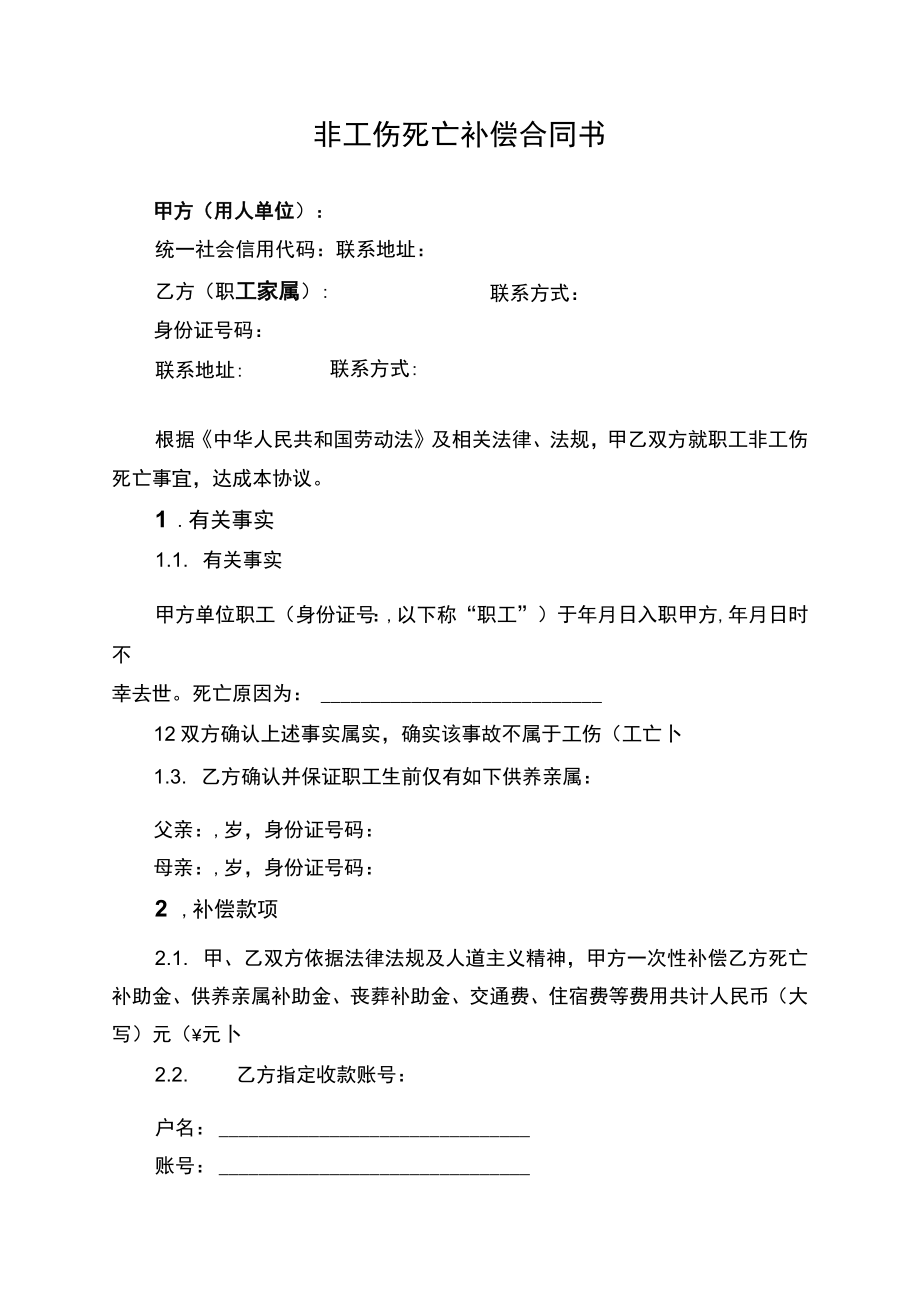 非工伤死亡补偿合同书.docx_第1页