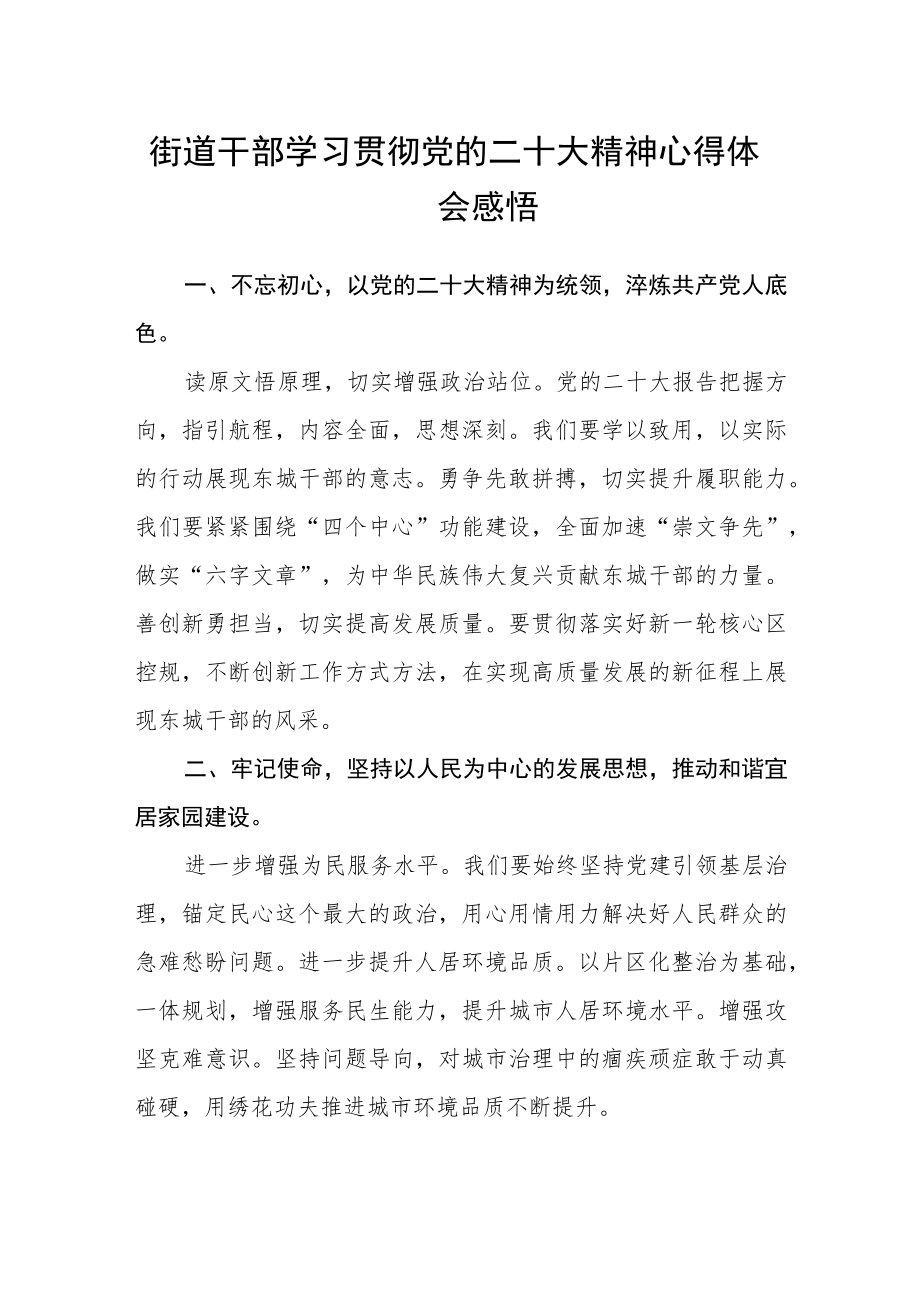 街道干部学习贯彻党的二十大精神心得体会感悟范文(3篇).docx_第1页