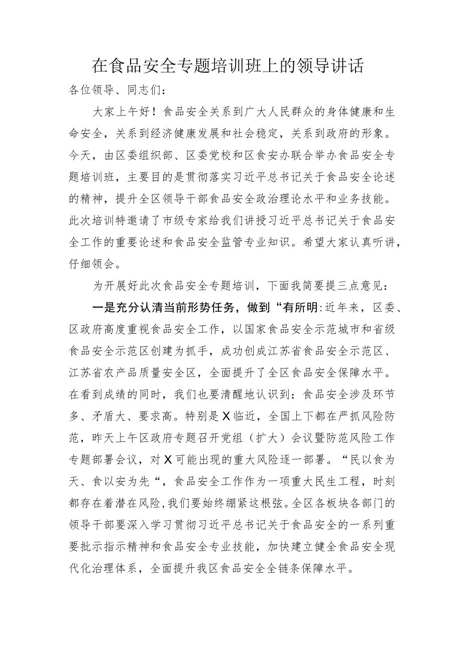 【讲话致辞】在食品安全专题培训班上的领导讲话.docx_第1页