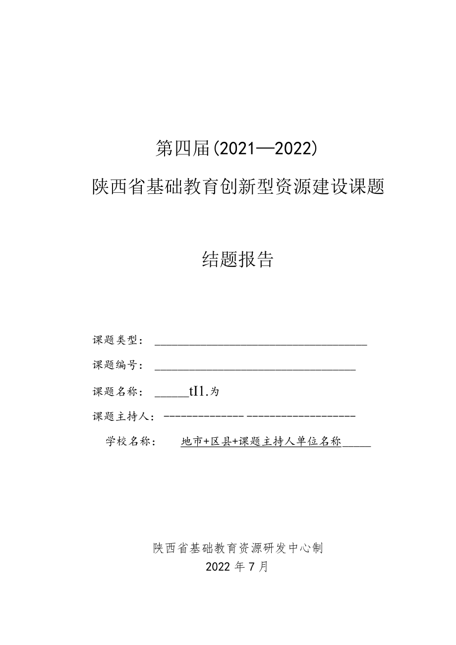 第四届2021-2022陕西省基础教育创新型资源建设课题结题报告.docx_第1页