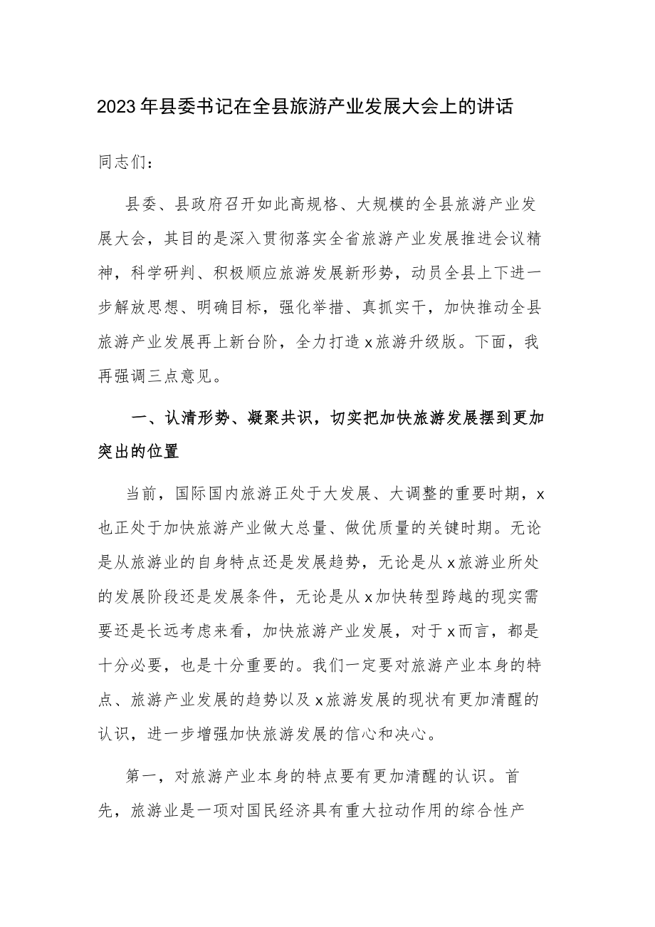 2023年县委书记在全县旅游产业发展大会上的讲话.docx_第1页