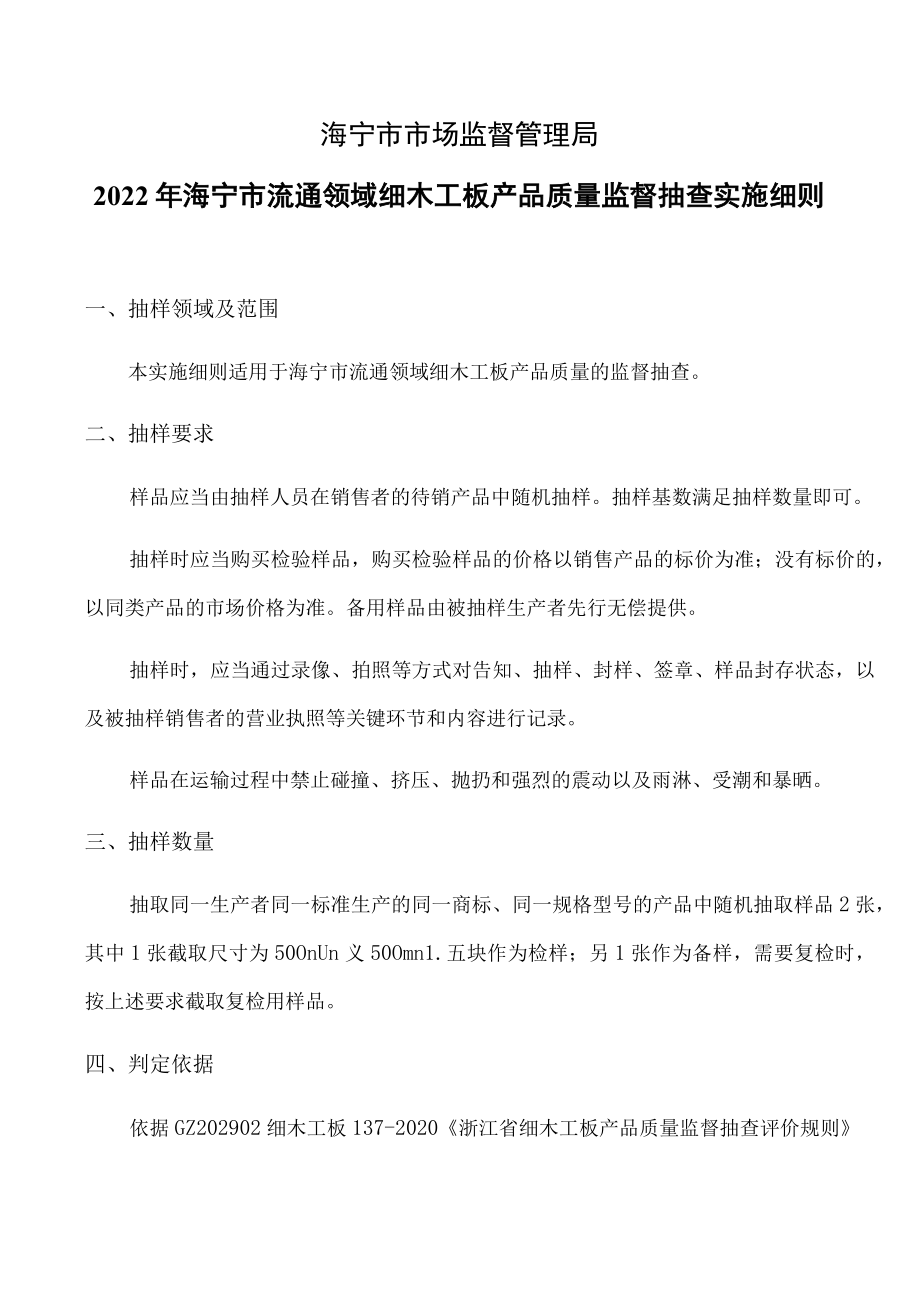 海宁市市场监督管理局2022年海宁市流通领域细木工板产品质量监督抽查实施细则.docx_第1页