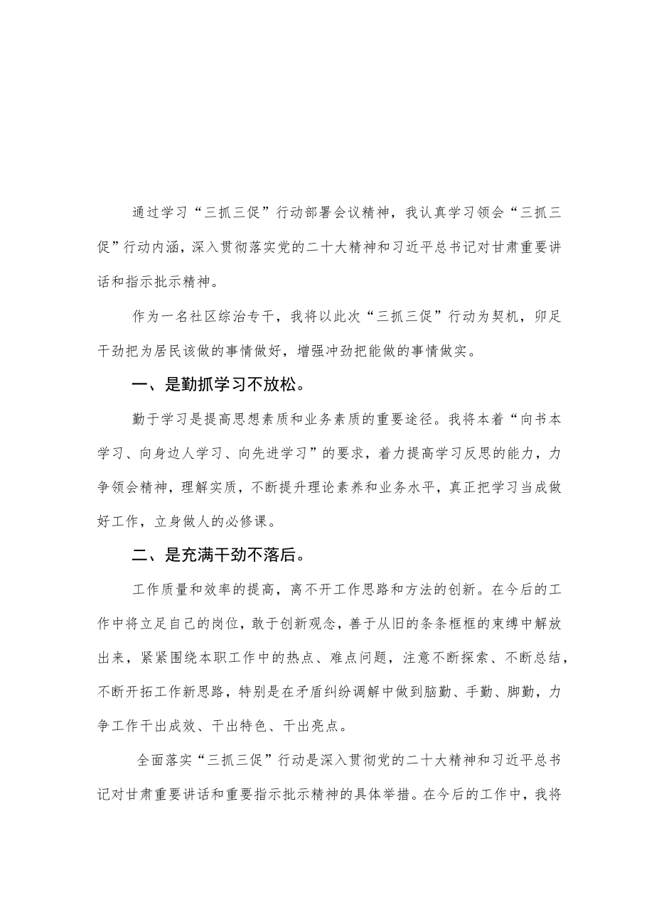 社区综治专干【“三抓三促”行动进行时】心得体会感悟范文(3篇).docx_第1页