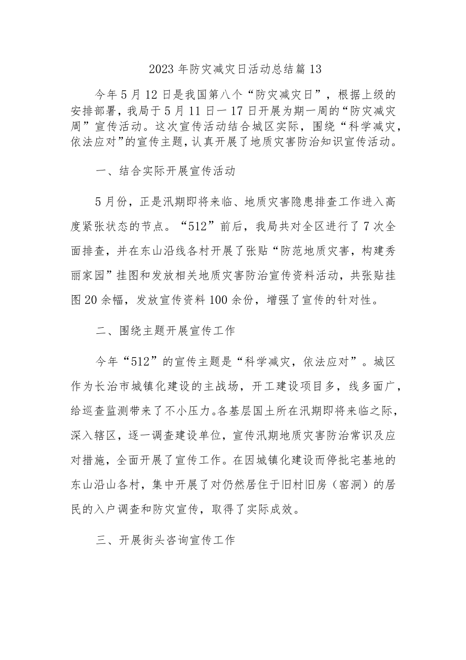 2023年防灾减灾日活动总结 篇23.docx_第1页