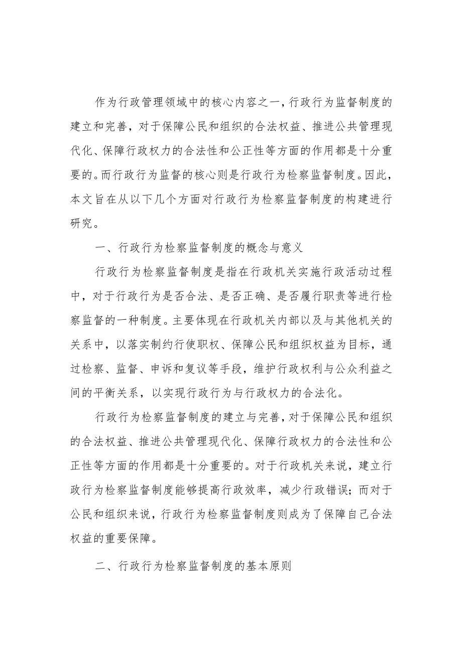 行政行为检察监督制度的构建研究.docx_第1页