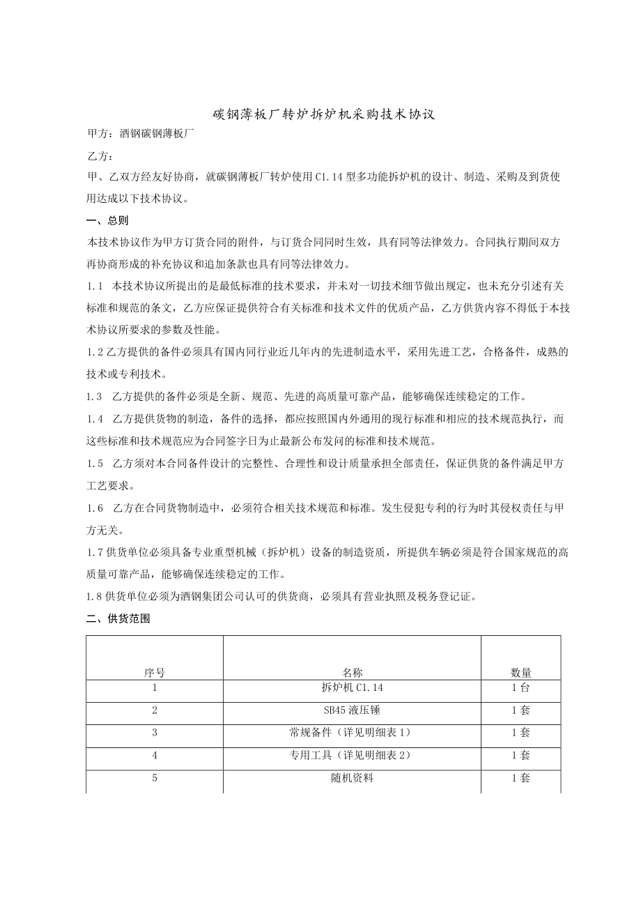 碳钢薄板厂转炉拆炉机采购技术协议.docx_第1页