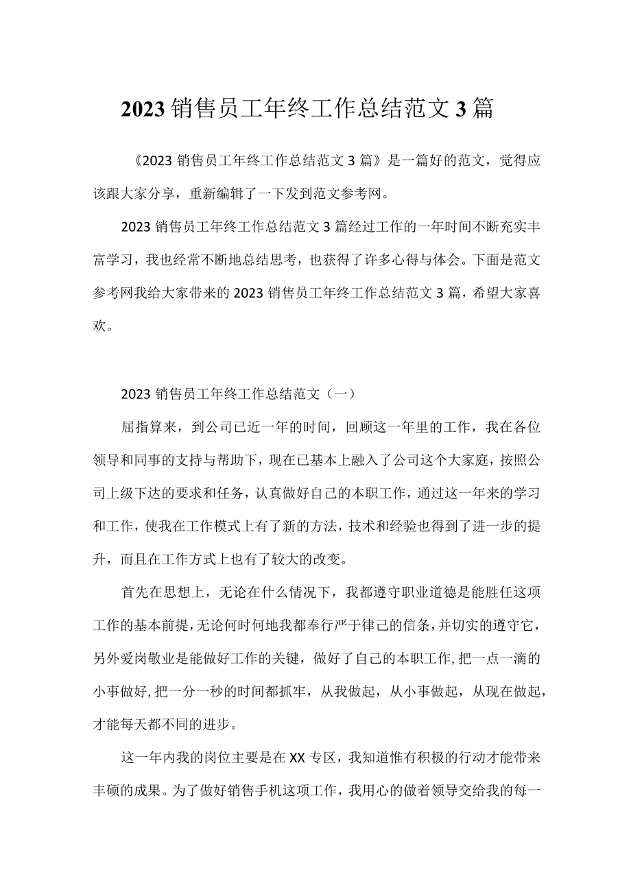 2023销售员工年终工作总结范文3篇.docx_第1页