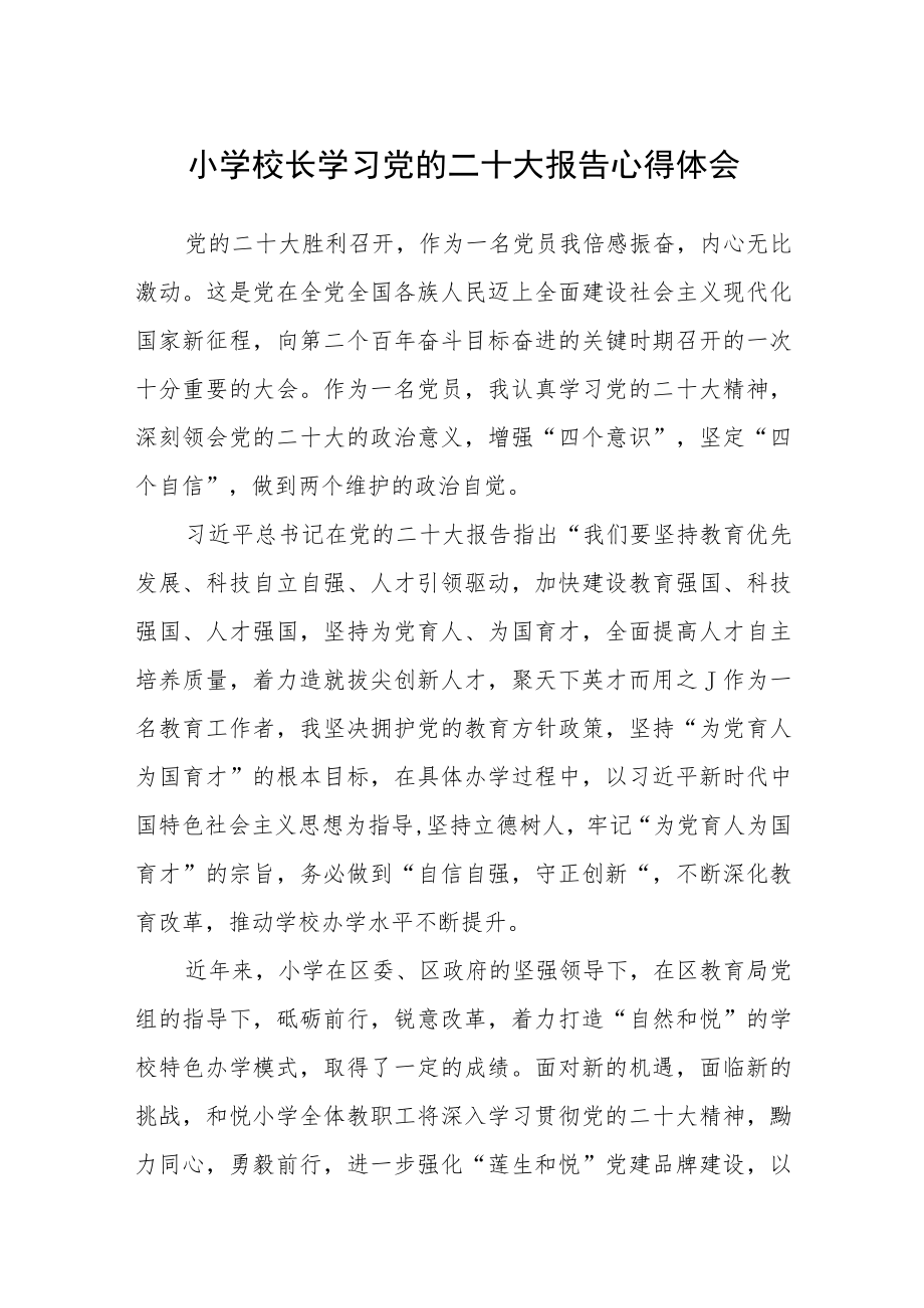 小学校长学习党的二十大报告心得体会范文(3篇).docx_第1页