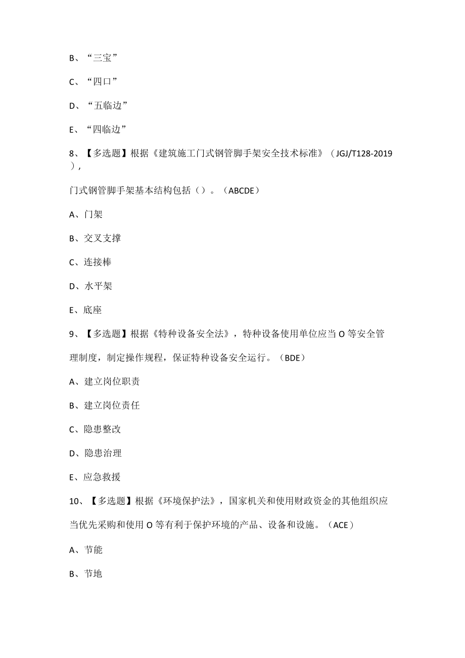 广东省安全员C证试题题库.docx_第3页