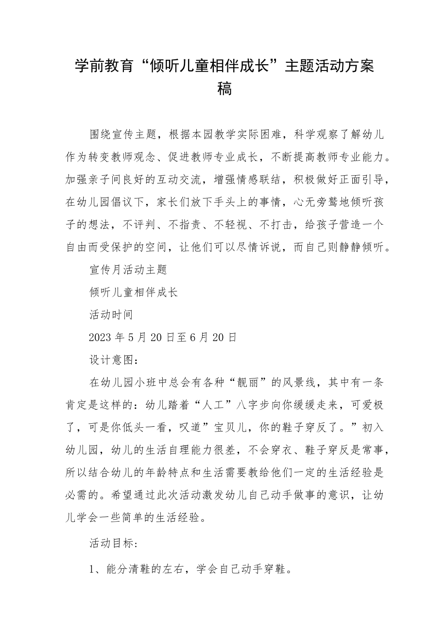 学前教育“倾听儿童相伴成长”主题活动方案稿.docx_第1页