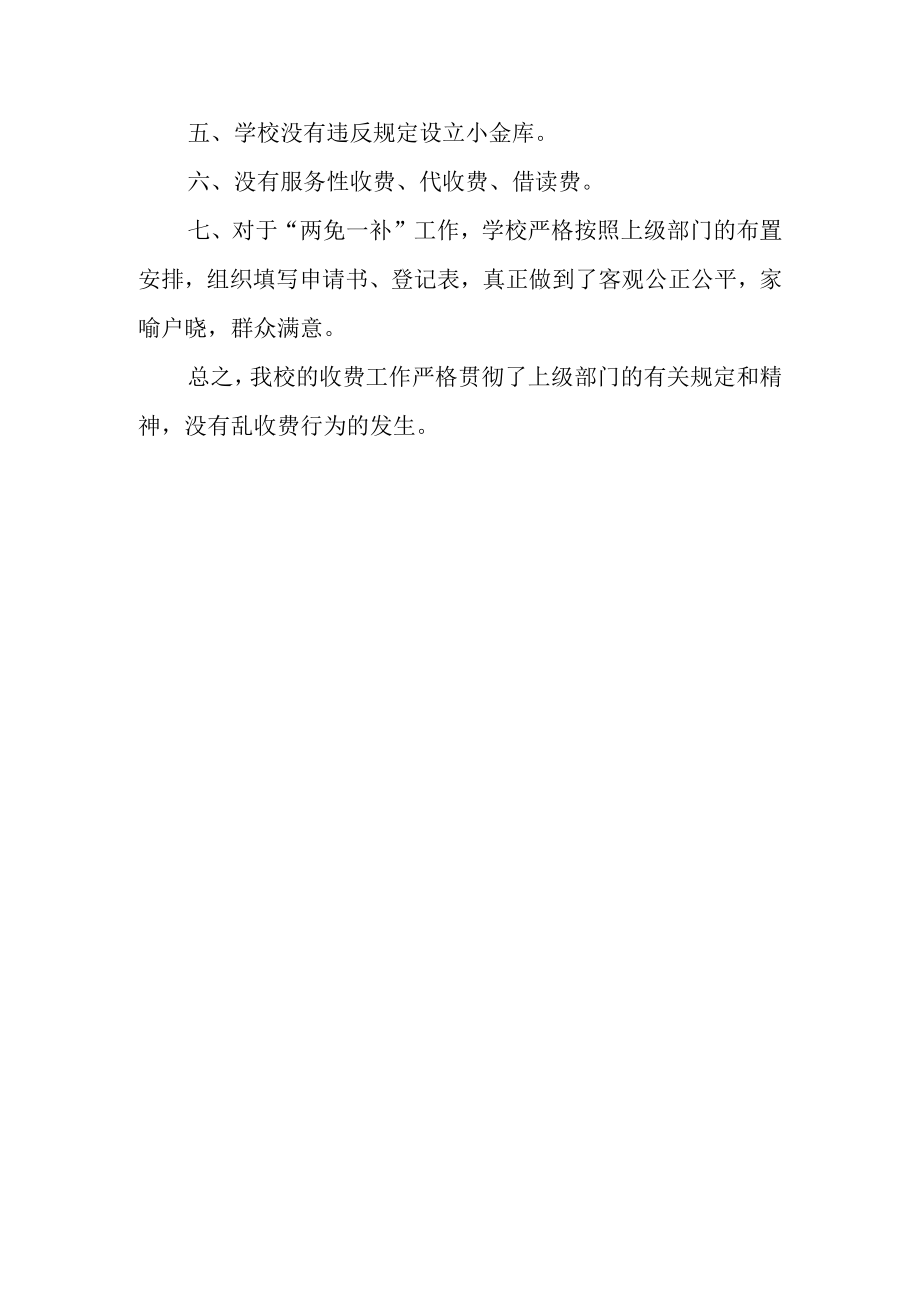 乱学校收费自查报告3.docx_第2页