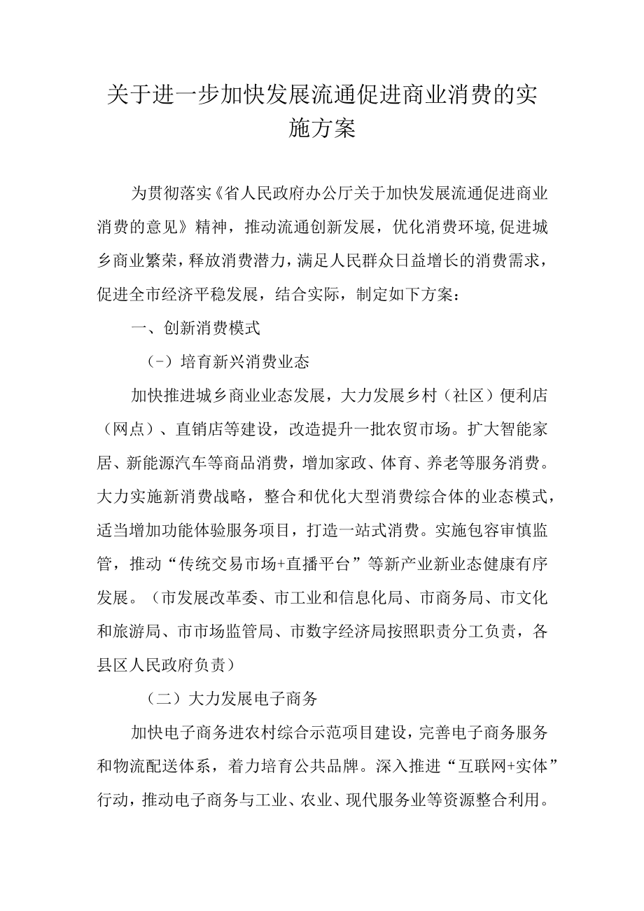 关于进一步加快发展流通促进商业消费的实施方案.docx_第1页