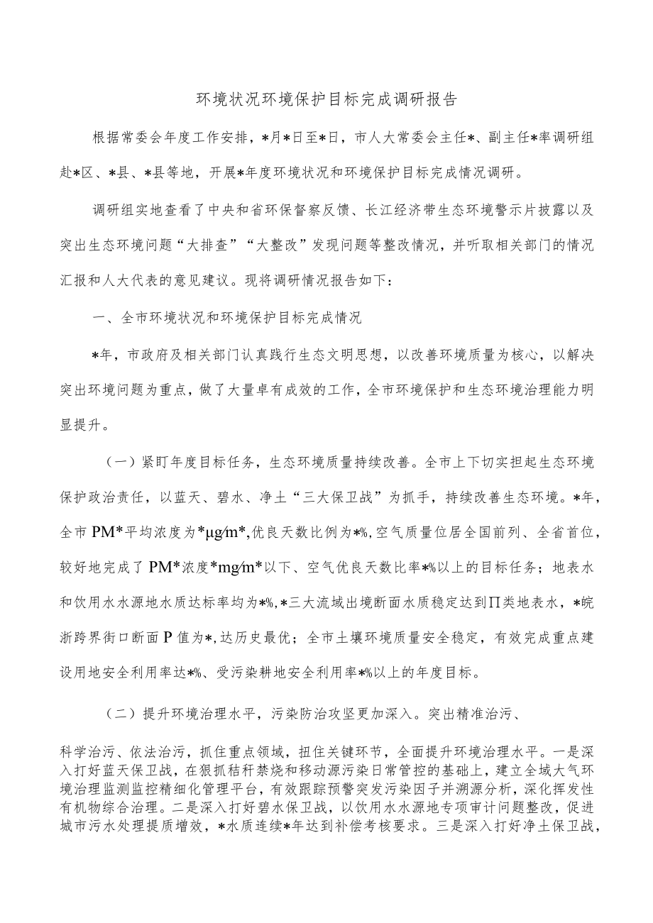 环境状况环境保护目标完成调研报告.docx_第1页