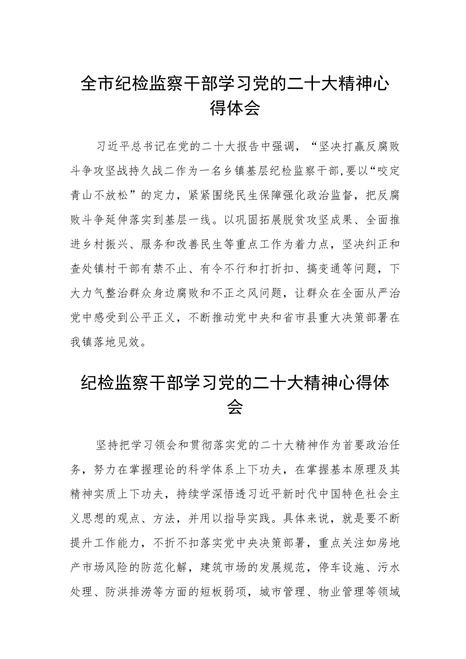 全市纪检监察干部学习党的二十大精神心得体会范文(3篇).docx_第1页