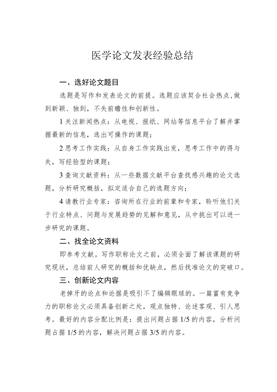 医学论文发表经验总结.docx_第1页