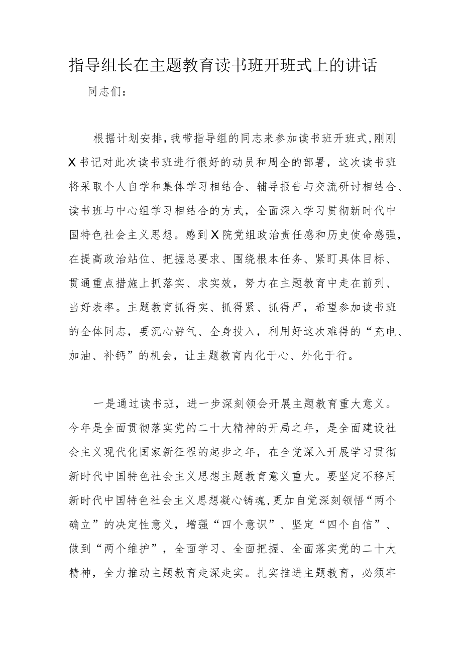 指导组长在主题教育读书班开班式上的讲话.docx_第1页