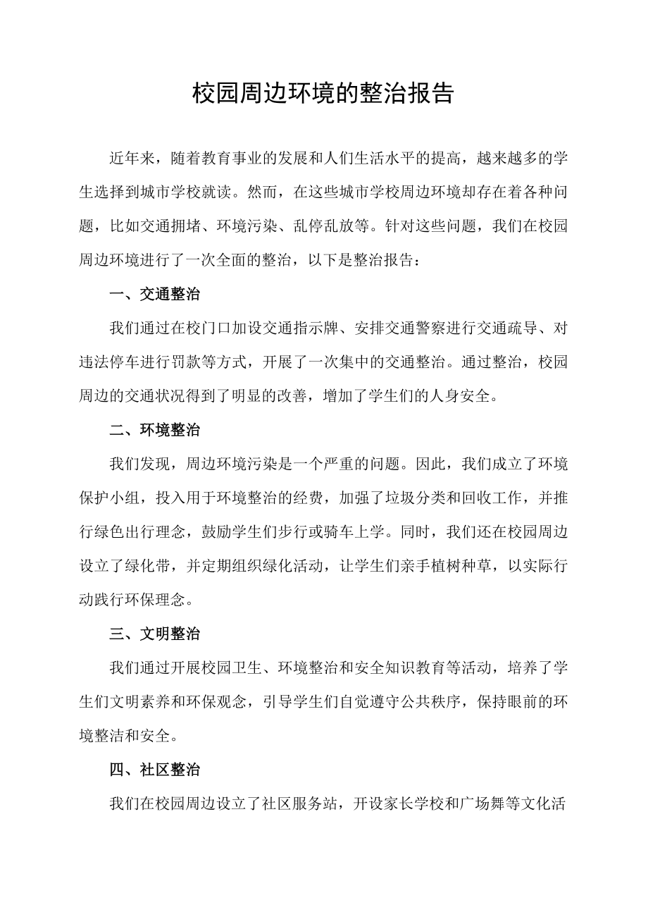 校园周边环境的整治报告.docx_第1页