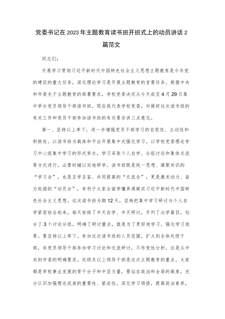 党委书记在2023年主题教育读书班开班式上的动员讲话2篇范文.docx_第1页