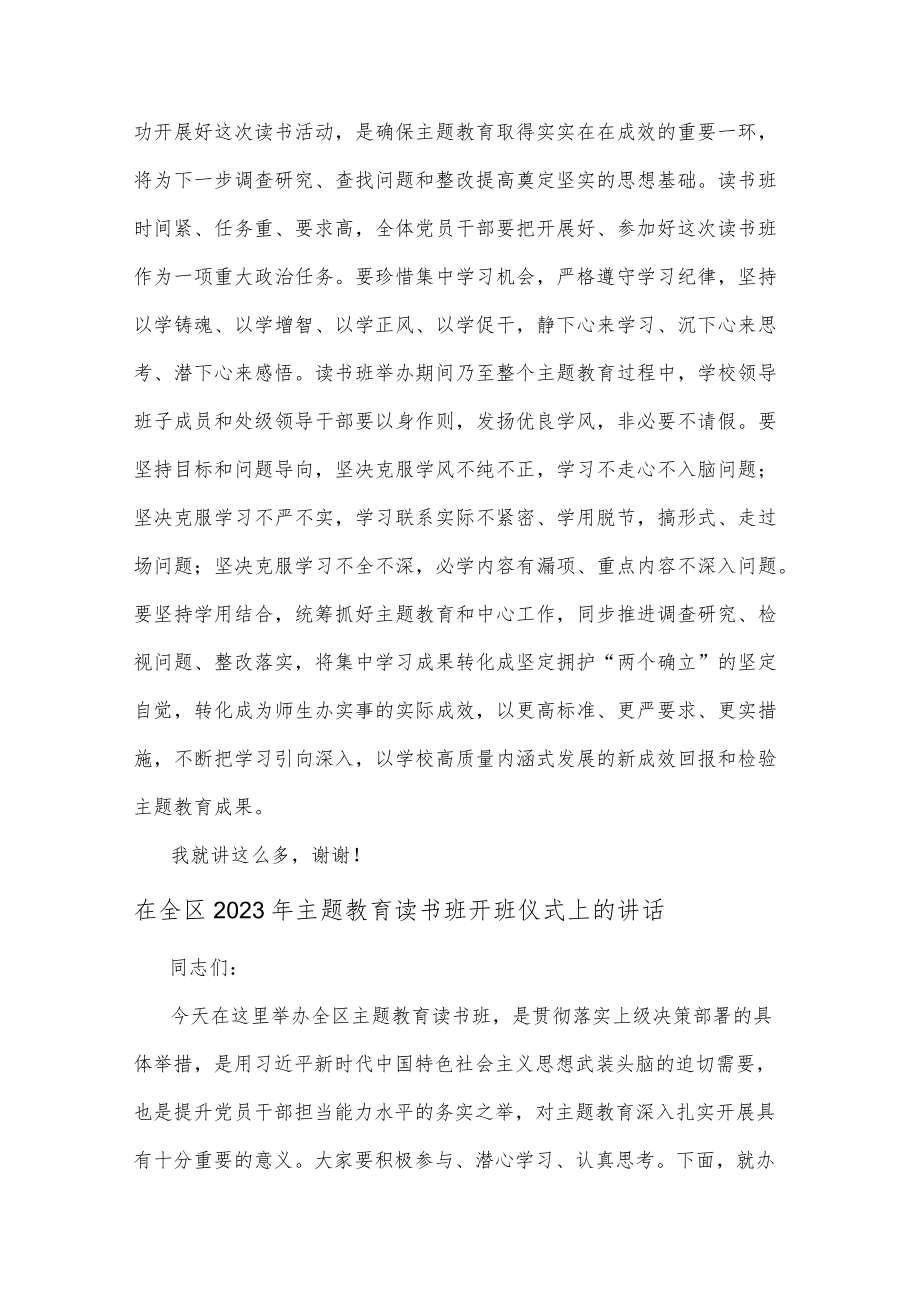 党委书记在2023年主题教育读书班开班式上的动员讲话2篇范文.docx_第3页