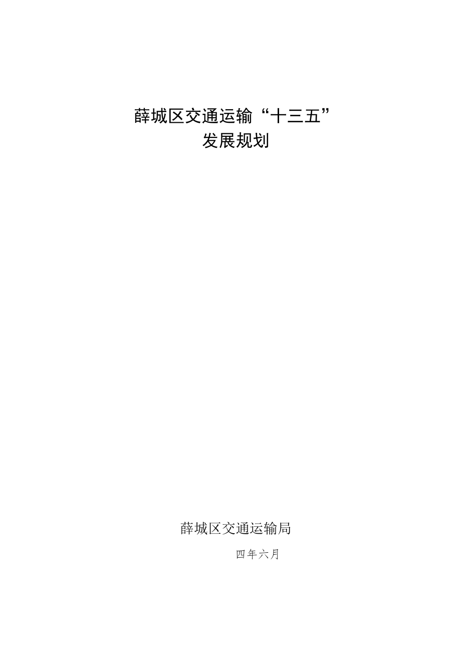 薛城区交通运输“十三五”发展规划.docx_第1页