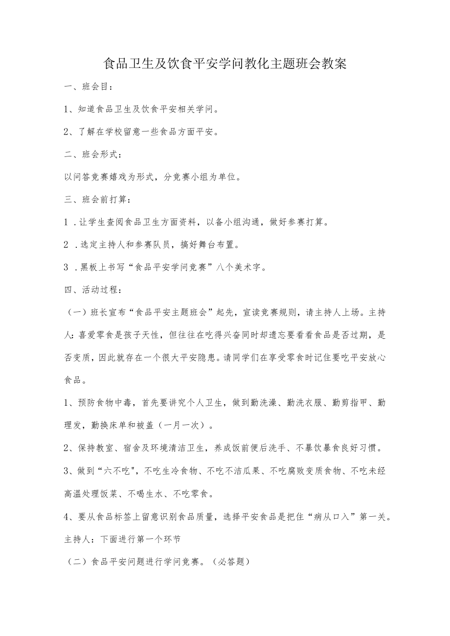 食品卫生与饮食安全知识教育主题班会教案.docx_第1页