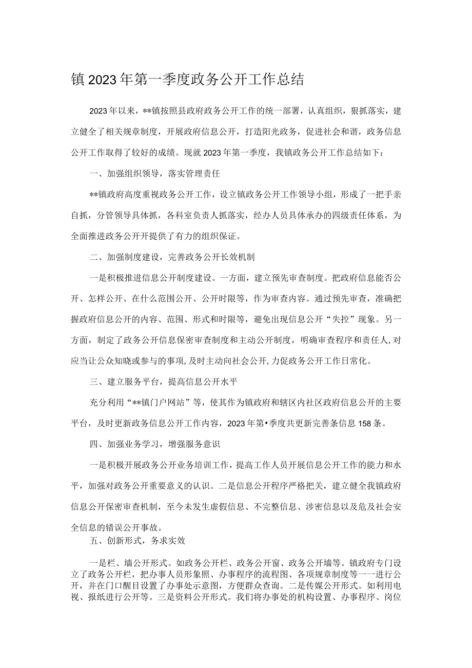 镇2023年第一季度政务公开工作总结.docx_第1页