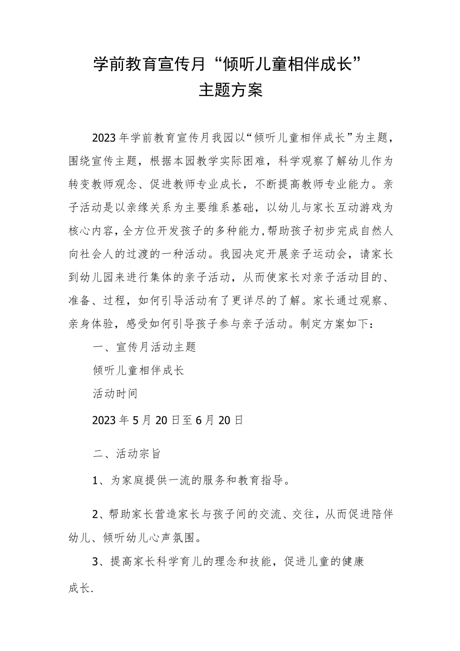 学前教育宣传月“倾听儿童相伴成长”主题方案3.docx_第1页