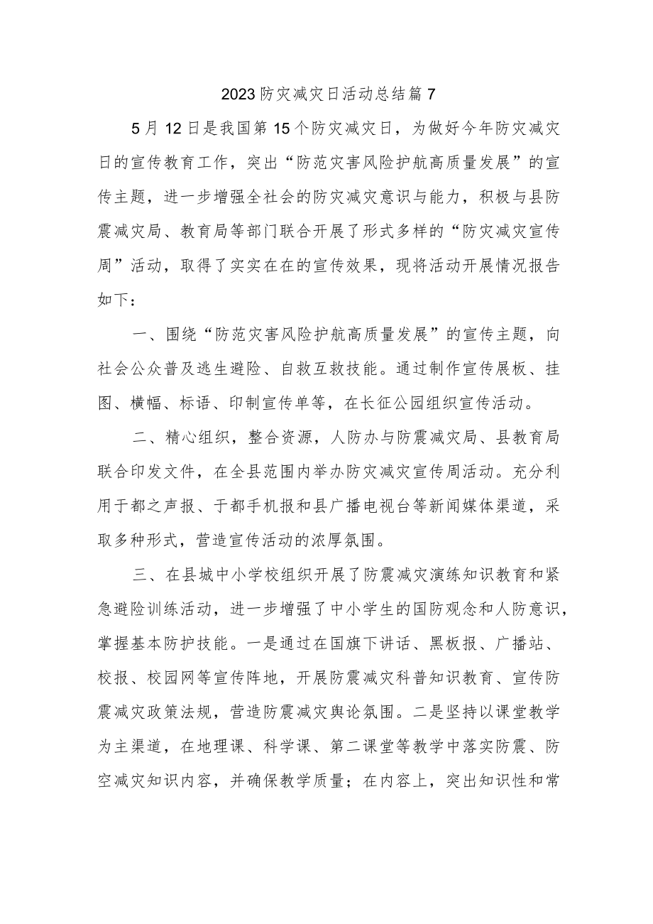 2023防灾减灾日活动总结 篇7.docx_第1页