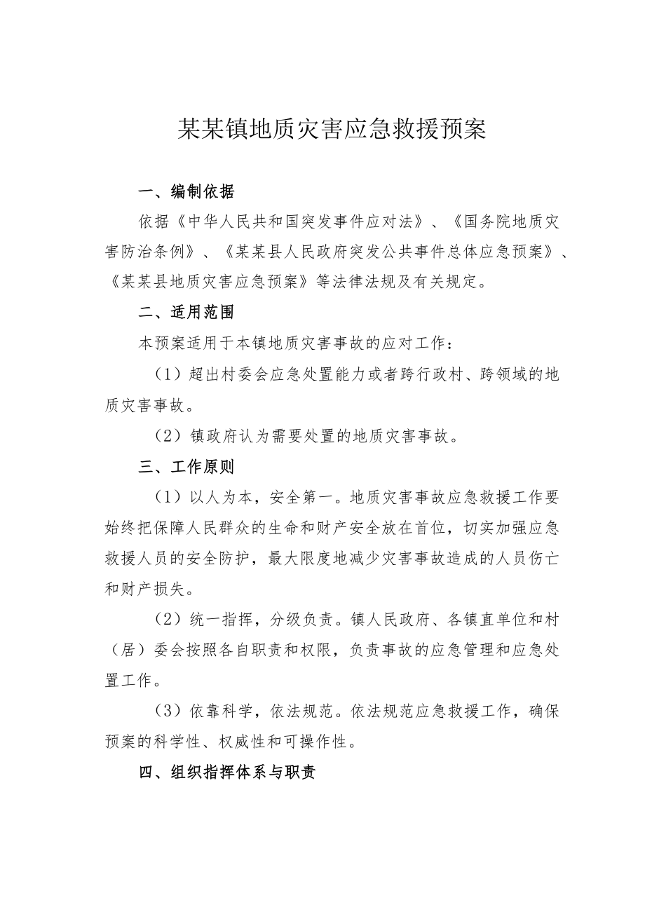 某某镇地质灾害应急救援预案.docx_第1页