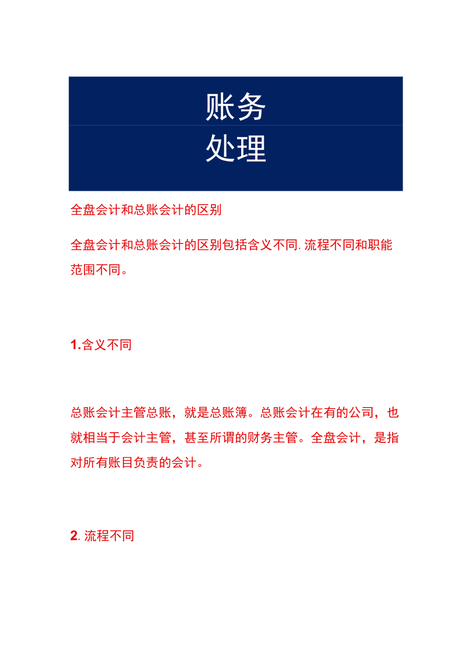 全盘会计和总账会计的区别.docx_第1页