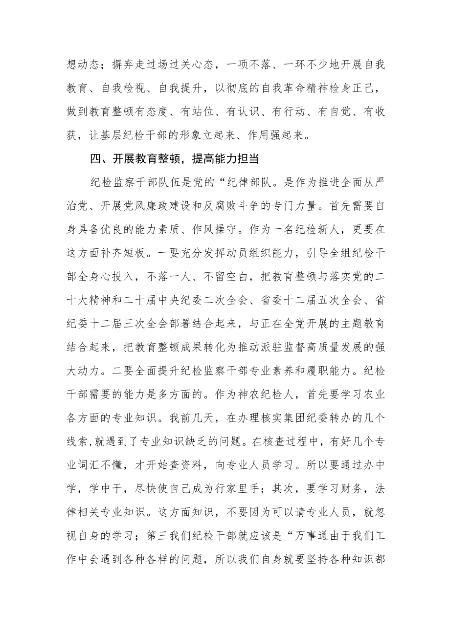 纪检监察干部队伍教育整顿纪检干部谈体会及研讨发言感想三篇模板.docx_第3页