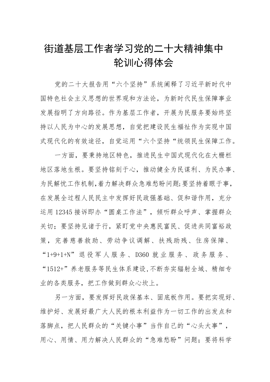 街道基层工作者学习党的二十大精神集中轮训心得体会范文(3篇).docx_第1页