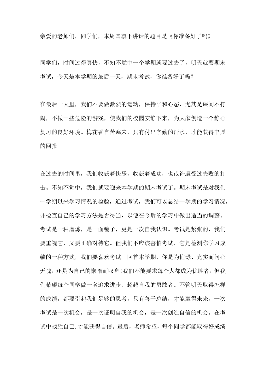 国旗下讲话-------你准备好了吗.docx_第1页