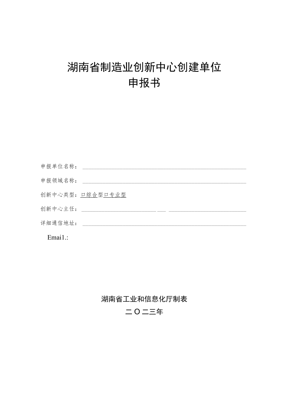 湖南省制造业创新中心创建单位申报书.docx_第1页