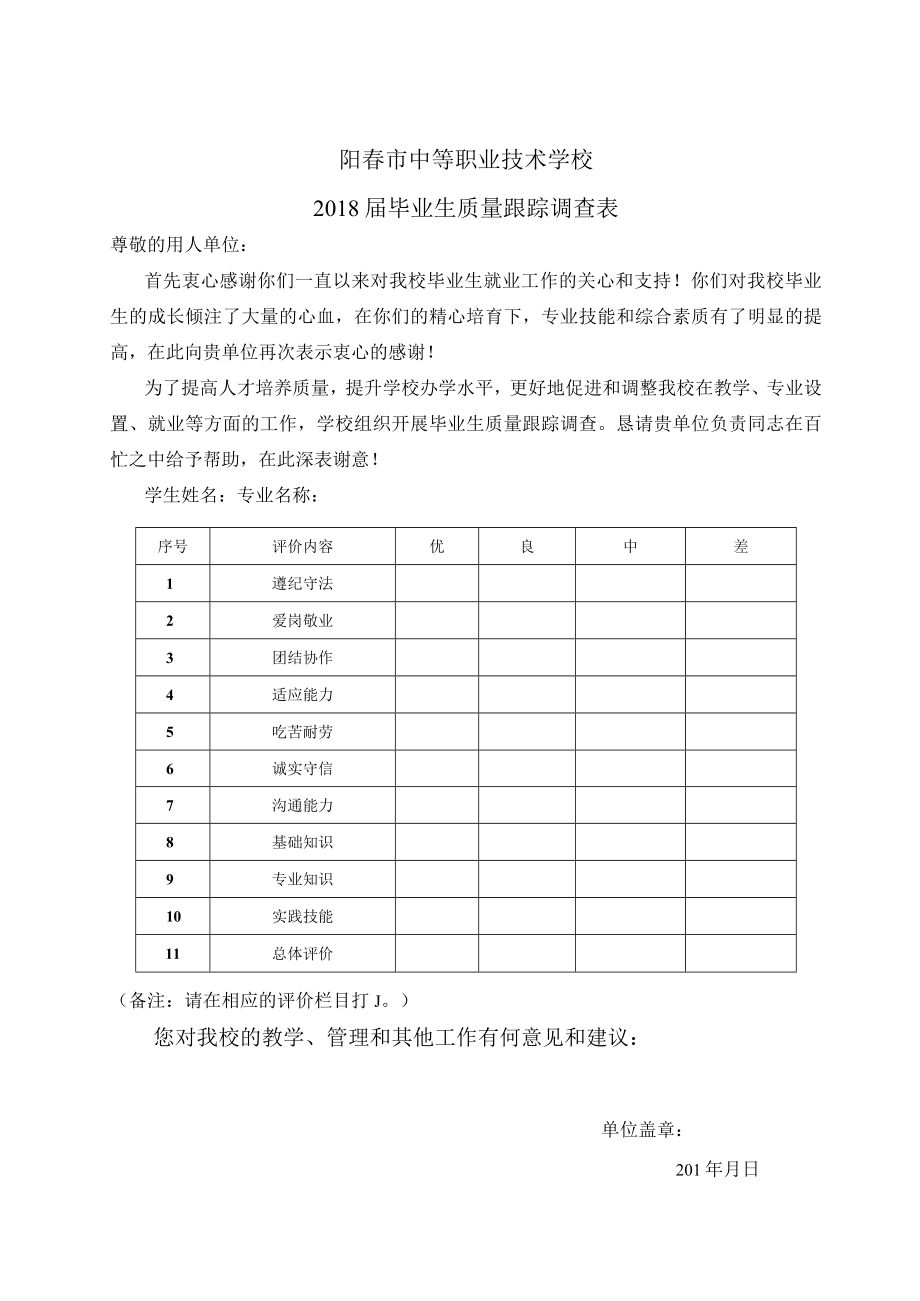 阳春市中等职业技术学校2018届毕业生质量跟踪调查表.docx_第1页