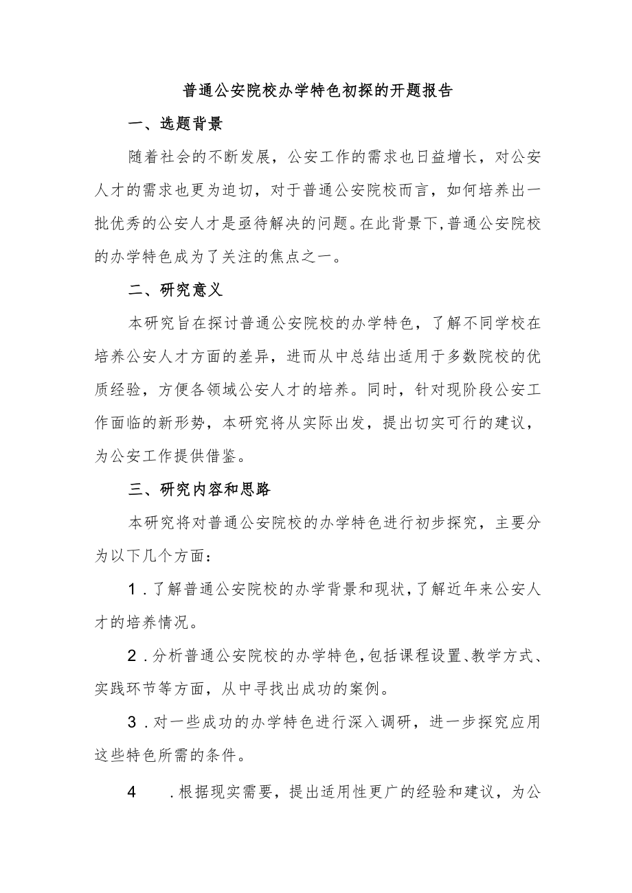 普通公安院校办学特色初探的开题报告.docx_第1页