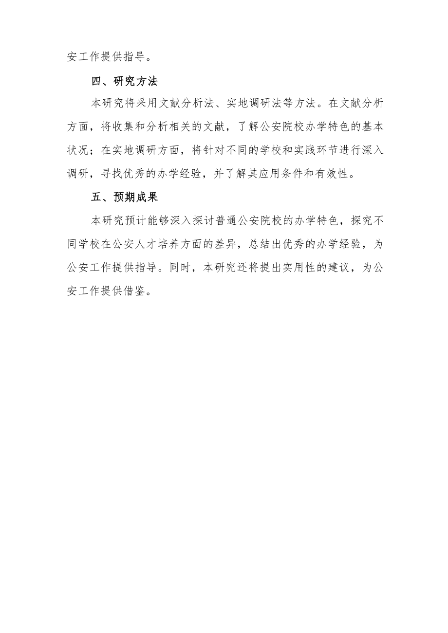 普通公安院校办学特色初探的开题报告.docx_第2页