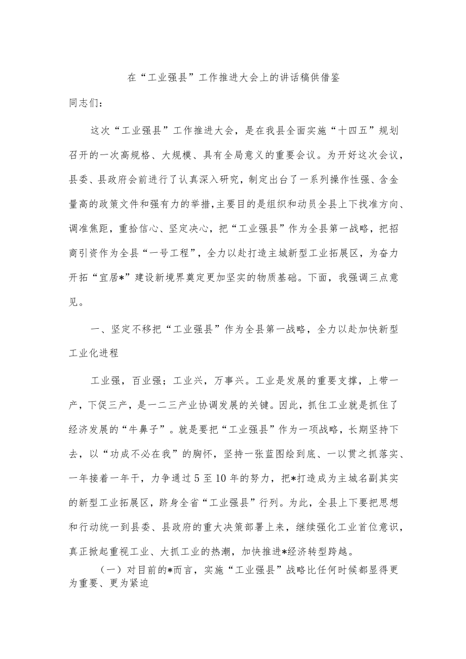 在“工业强县”工作推进大会上的讲话稿供借鉴.docx_第1页