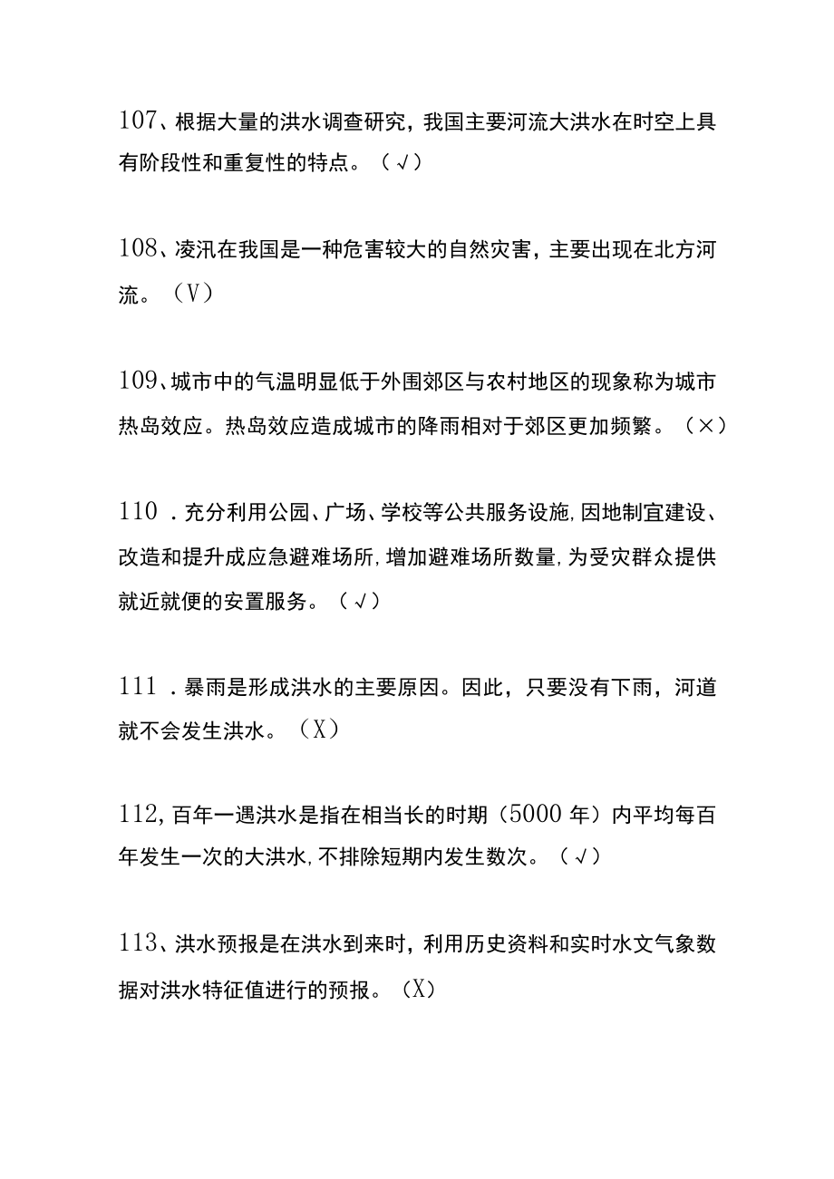 防灾减灾救灾网上竞答知识题库及答案（判断题）.docx_第2页