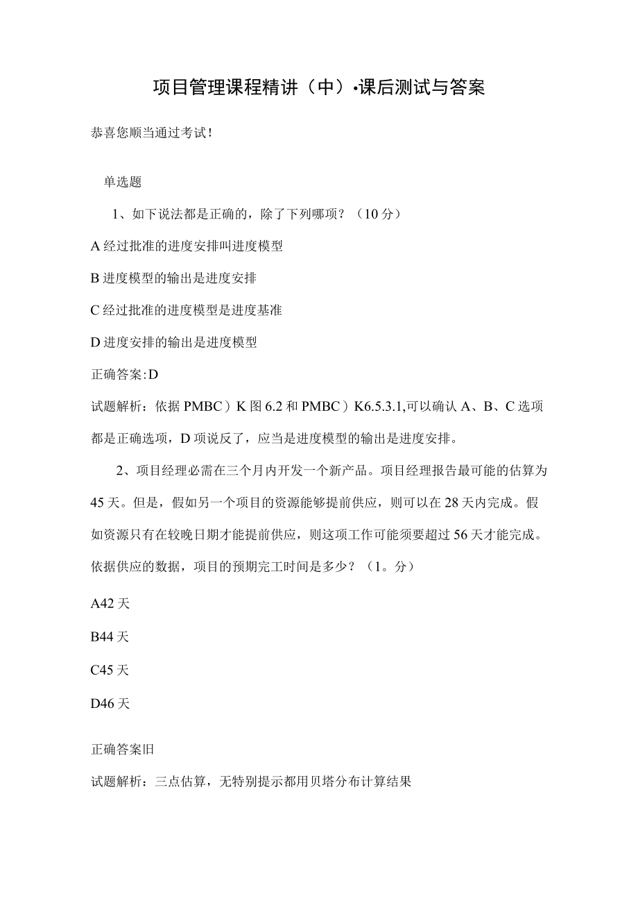 项目管理课程精讲(中)-课后测试及答案.docx_第1页