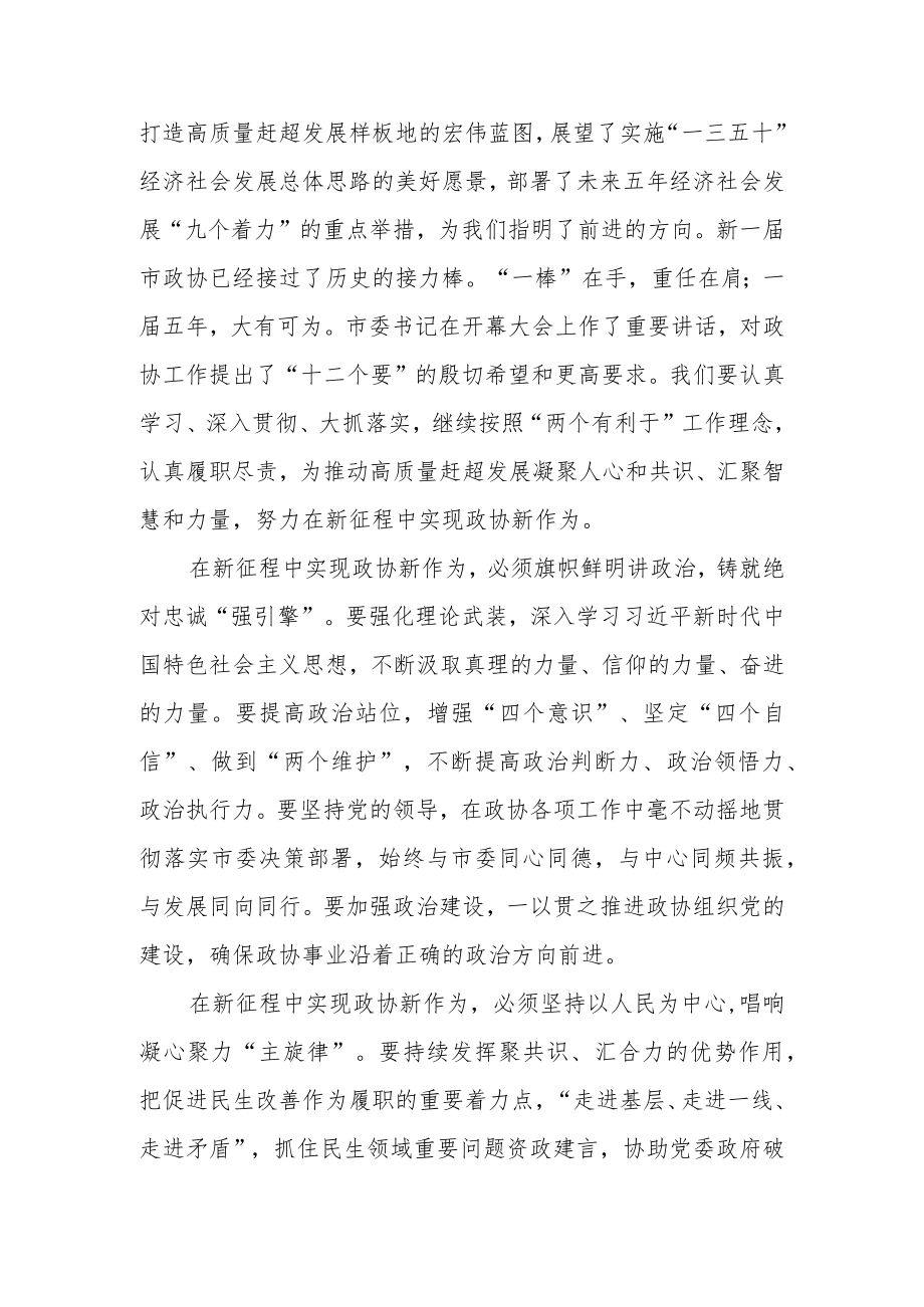 在市政协闭幕会上的讲话.docx_第2页