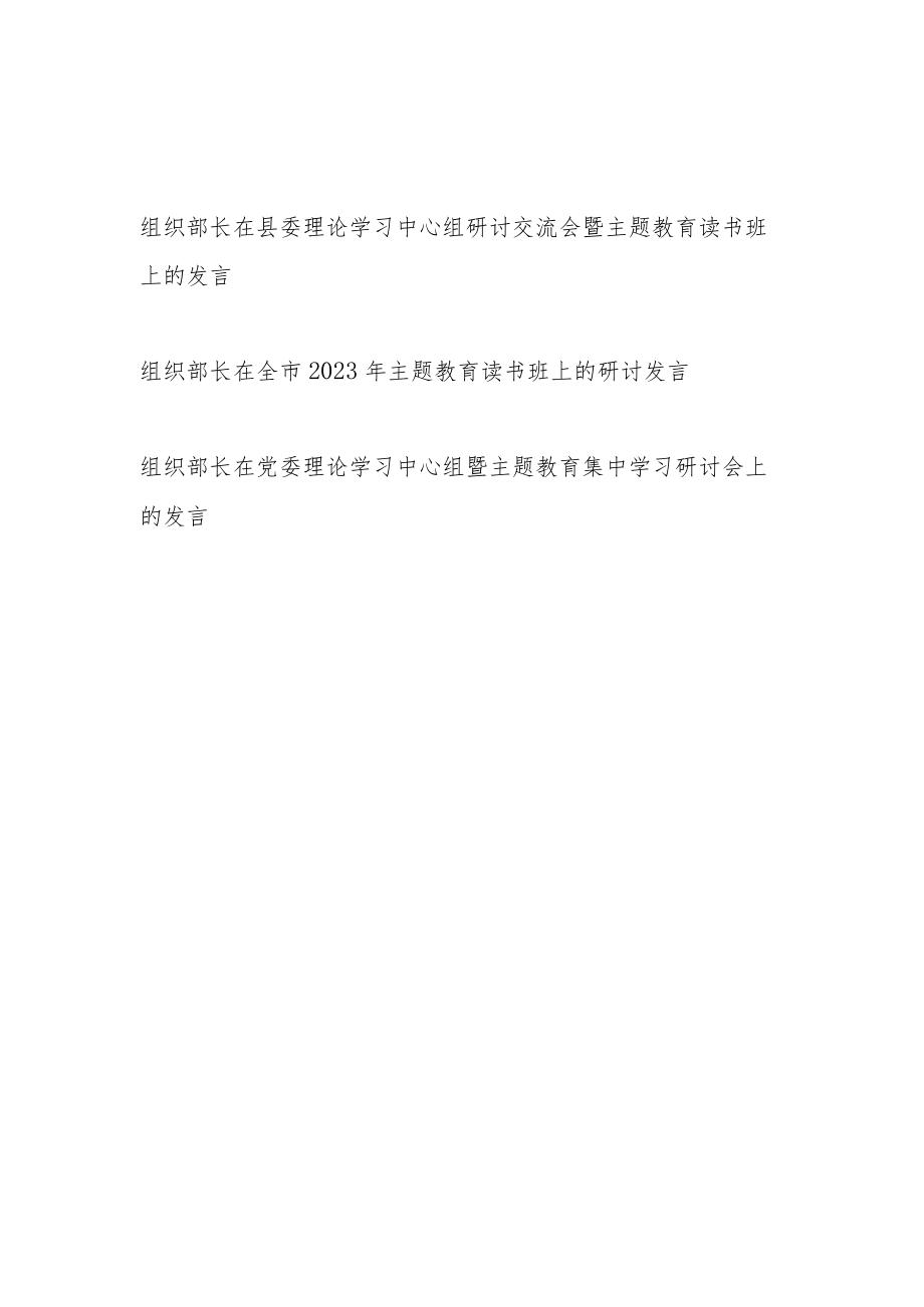 组织部长在理论学习中心组 “学思想、强党性、重实践、建新功”主题教育读书班集中学习研讨交流发言材料3篇.docx_第1页