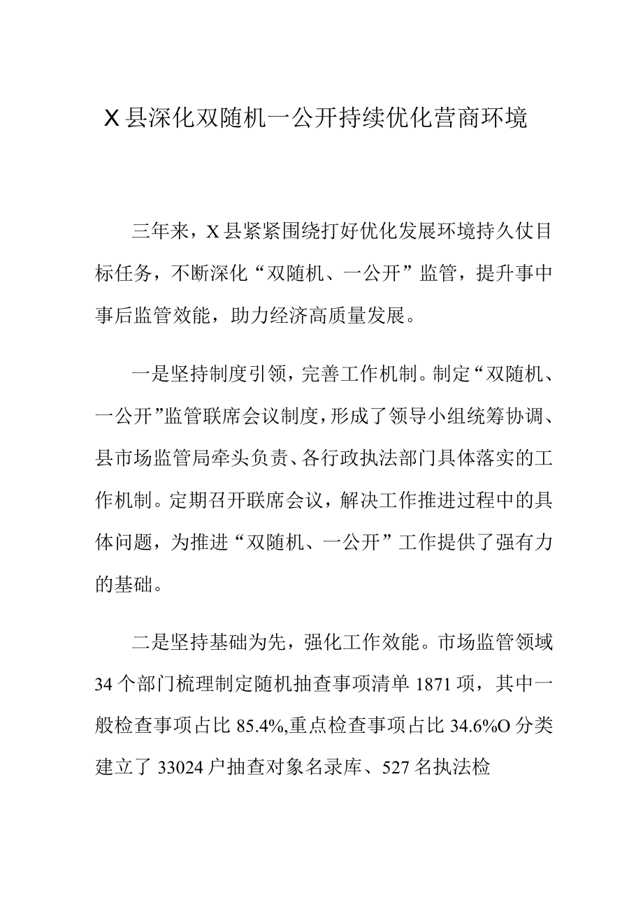 X县深化双随机一公开持续优化营商环境.docx_第1页