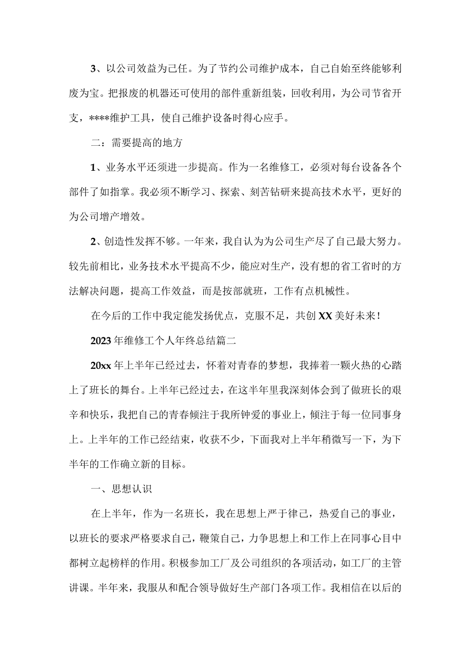 2023年维修工个人年终总结范文3篇.docx_第2页