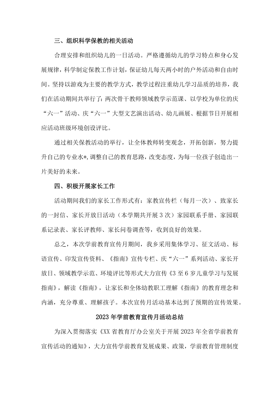 公立实验幼儿园2023年学前教育宣传月活动工作总结 （4份）.docx_第2页