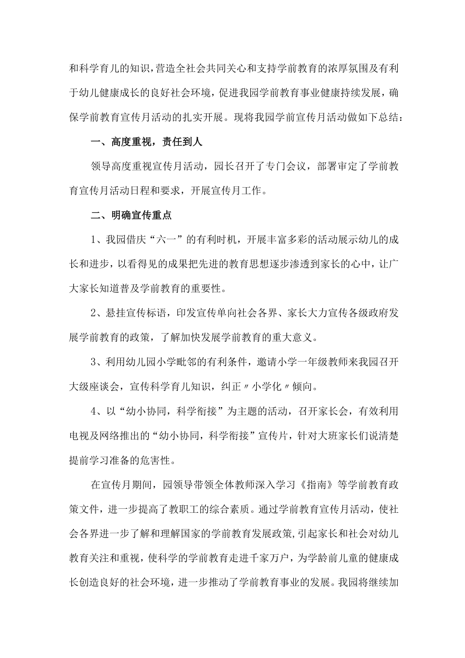 公立实验幼儿园2023年学前教育宣传月活动工作总结 （4份）.docx_第3页